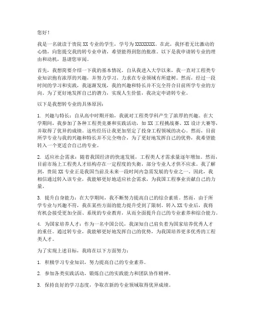 工程类转专业申请书