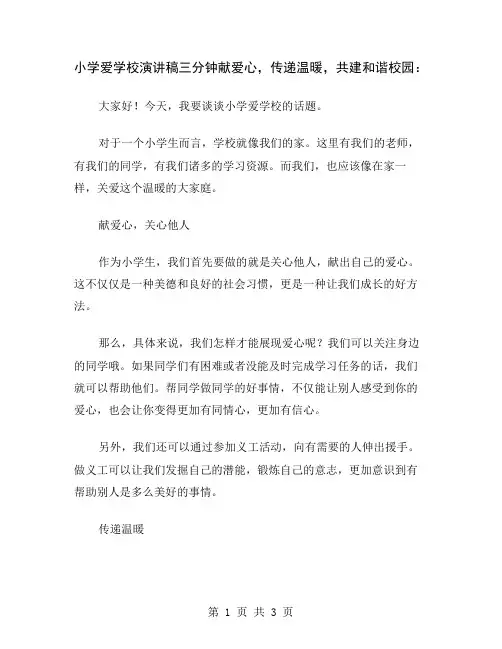 小学爱学校演讲稿三分钟献爱心,传递温暖,共建和谐校园