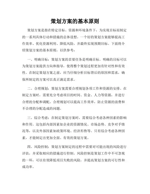 策划方案的基本原则