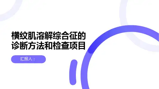 横纹肌溶解综合征的诊断方法和检查项目有哪些