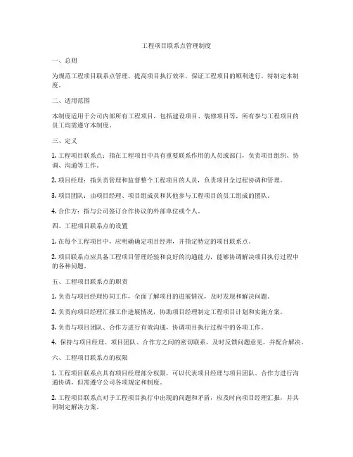 工程项目联系点管理制度