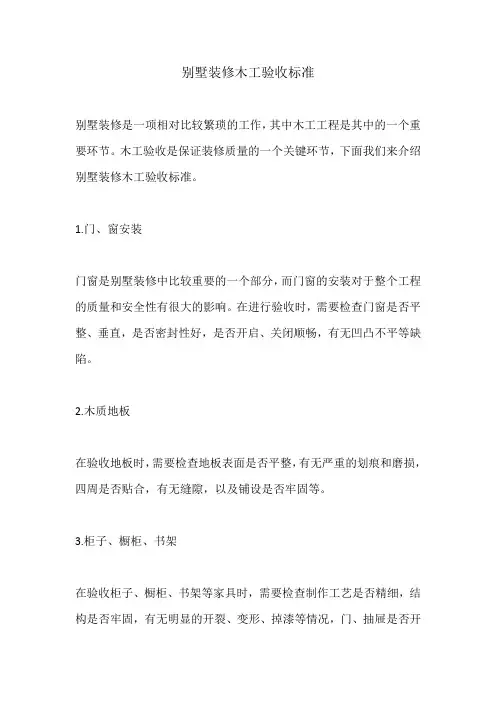 别墅装修木工验收标准