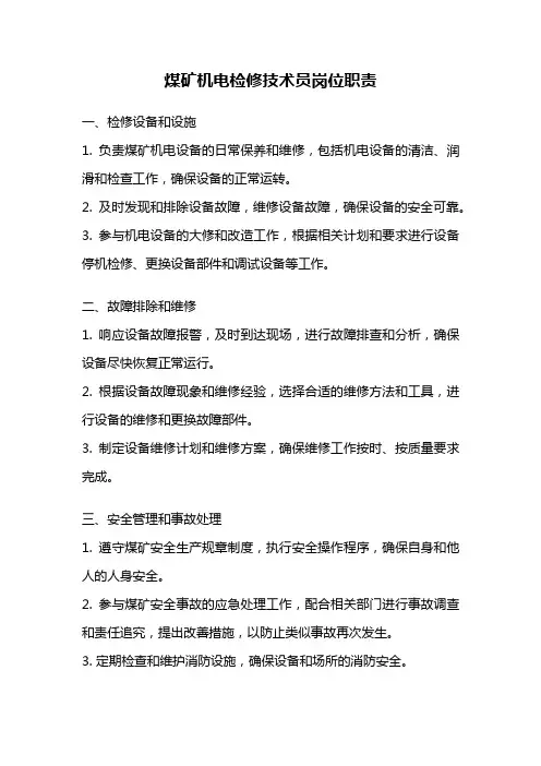 煤矿机电检修技术员岗位职责