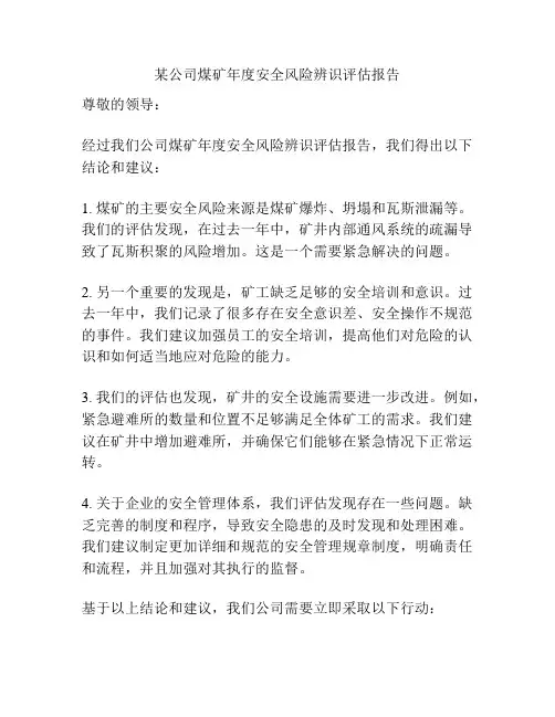 某公司煤矿年度安全风险辨识评估报告