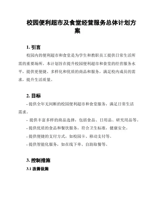 校园便利超市及食堂经营服务总体计划方案