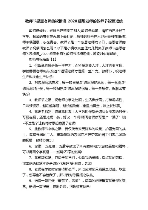 教师节感恩老师的祝福语_2020感恩老师的教师节祝福短信