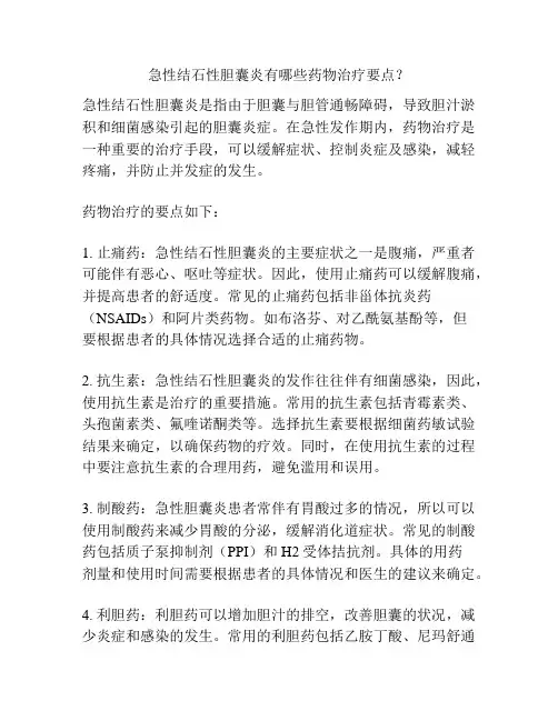 急性结石性胆囊炎有哪些药物治疗要点？