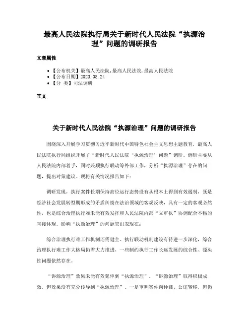 最高人民法院执行局关于新时代人民法院“执源治理”问题的调研报告