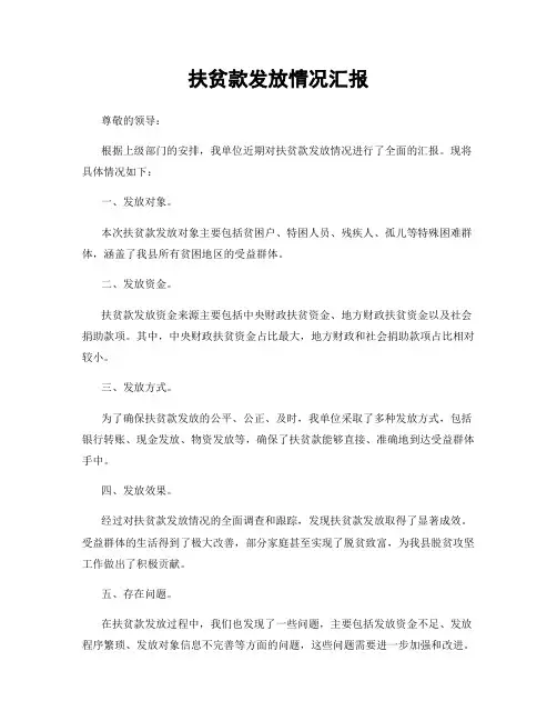 扶贫款发放情况汇报