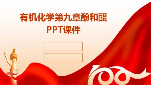 有机化学第九章酚和醌PPT课件