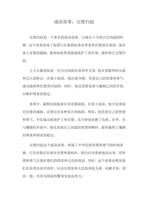 成语故事：完璧归赵