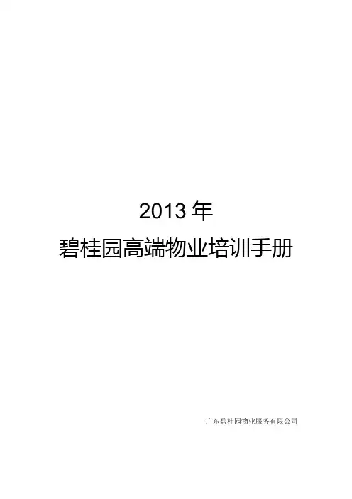 高端物业培训手册