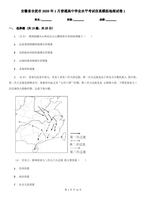 安徽省合肥市2020年1月普通高中学业水平考试仿真模拟地理试卷1
