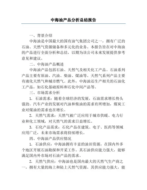 中海油产品分析总结报告