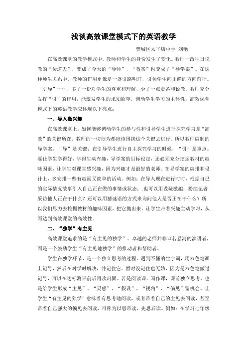 浅谈高效课堂模式下的英语教学