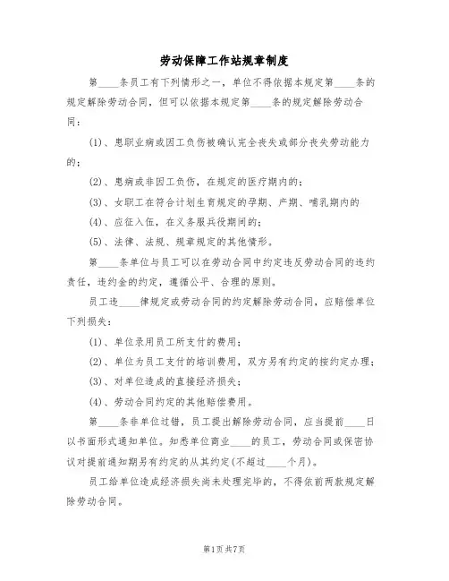 劳动保障工作站规章制度（五篇）