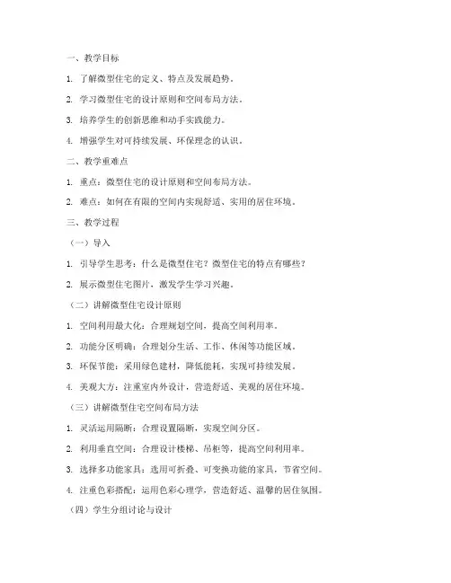 微型住宅设计教案模板范文