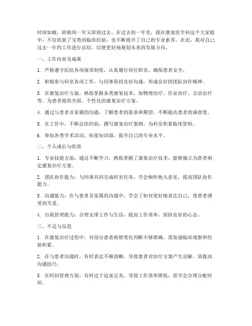 康复医学科个人总结范文