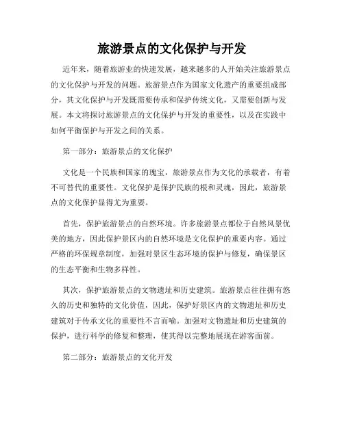 旅游景点的文化保护与开发