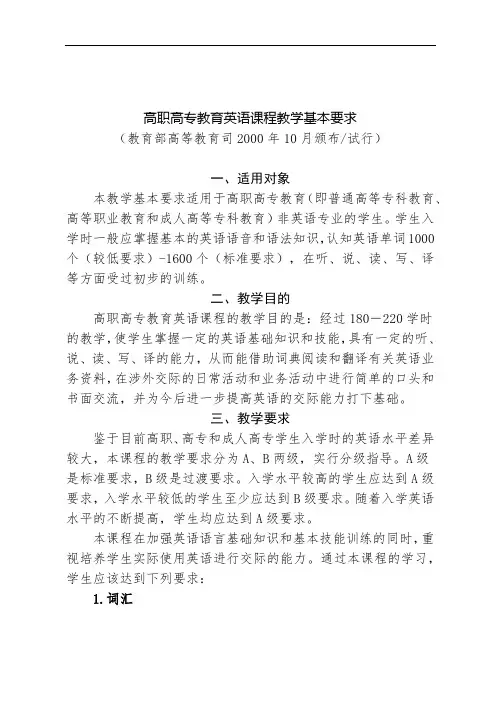 高职高专教育英语课程教学基本要求
