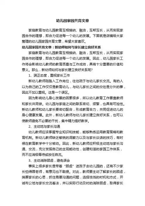 幼儿园家园共育文章