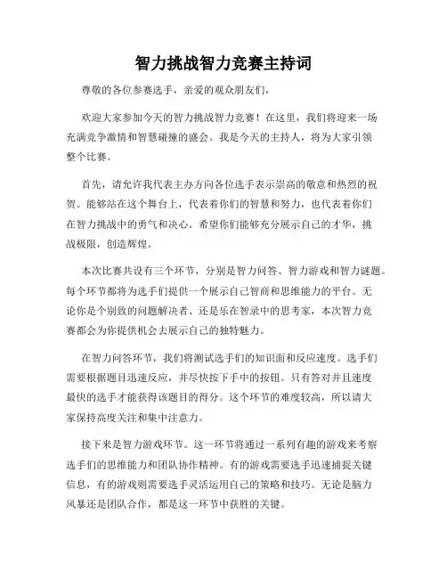 智力挑战智力竞赛主持词