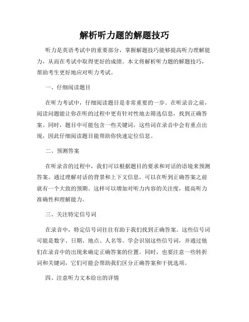 解析听力题的解题技巧