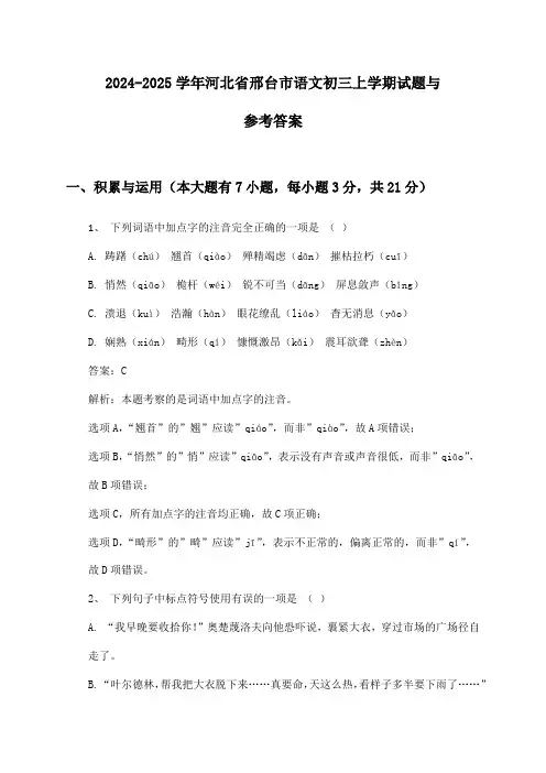 河北省邢台市语文初三上学期2024-2025学年试题与参考答案