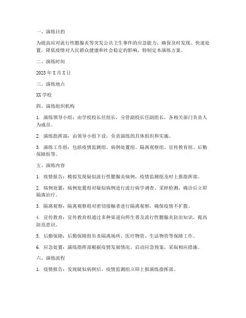 流行性腮腺炎应急演练方案