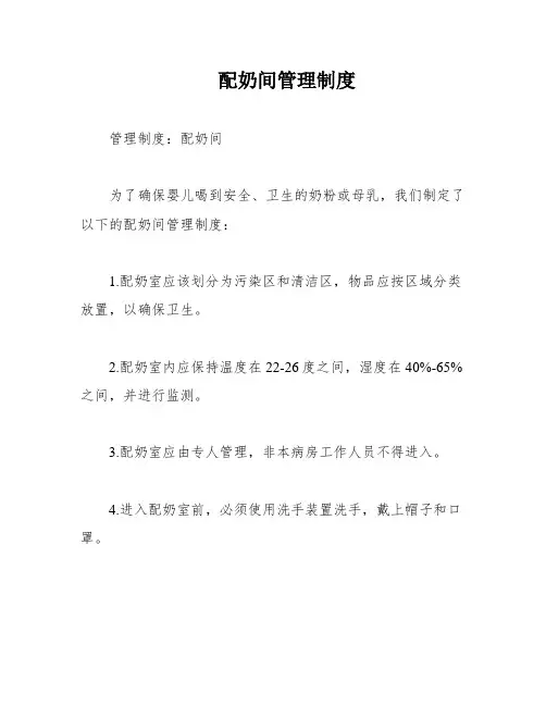 配奶间管理制度