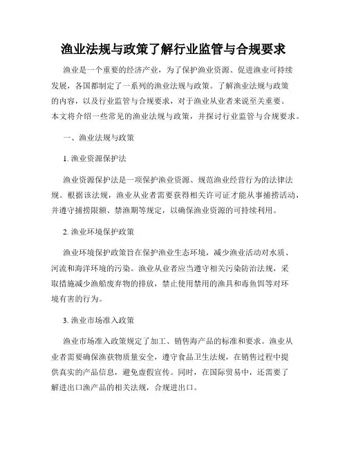 渔业法规与政策了解行业监管与合规要求