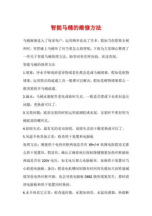 智能马桶的维修方法