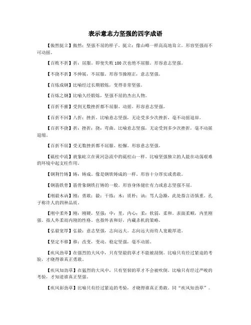 表示意志力坚强的四字成语