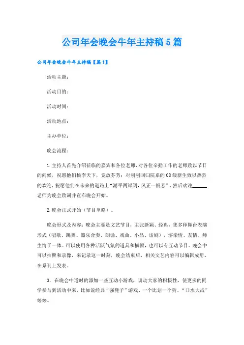 公司年会晚会牛年主持稿5篇