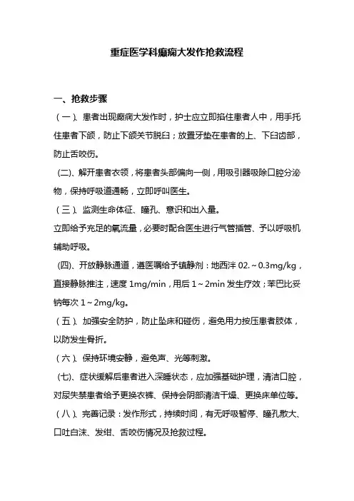 重症医学科癫痫大发作抢救流程