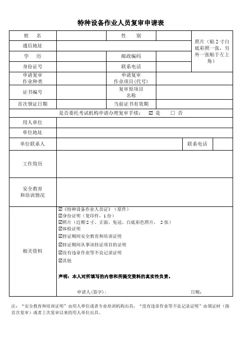 特种设备作业人员复审申请表、安全培训证明、体检表 (1)