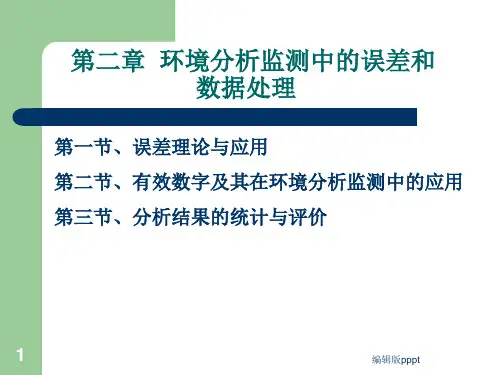 第二章-误差与数据处理完整课件