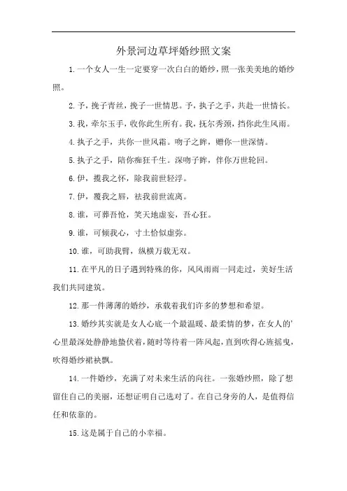 外景河边草坪婚纱照文案