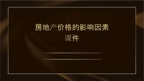 房地产价格的影响因素课件