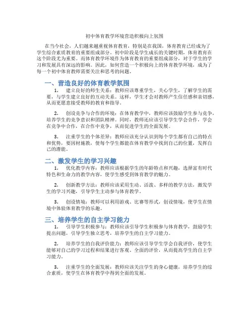 初中体育教学环境营造积极向上氛围(含学习方法技巧、例题示范教学方法)