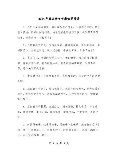 2024年五四青年节微信祝福语（四篇）