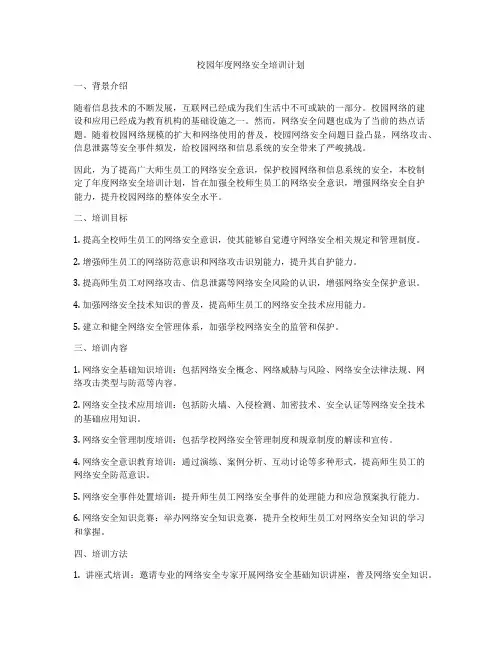 校园年度网络安全培训计划