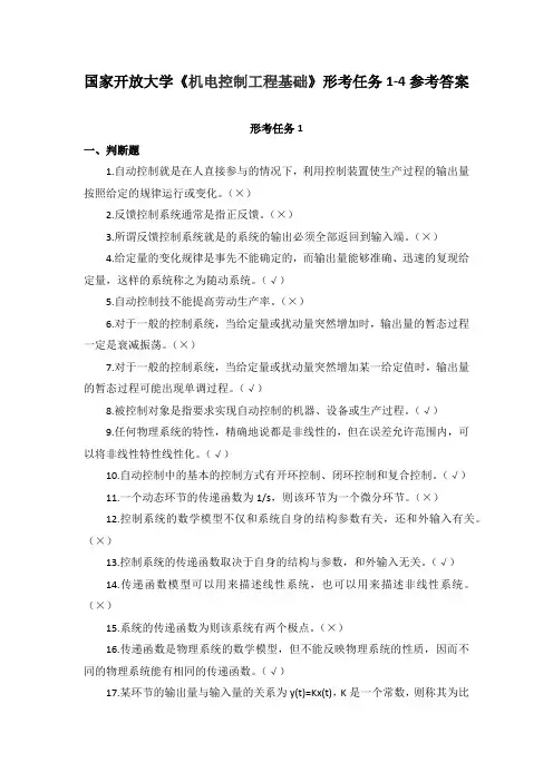 国家开放大学《机电控制工程基础》形考任务1-4参考答案