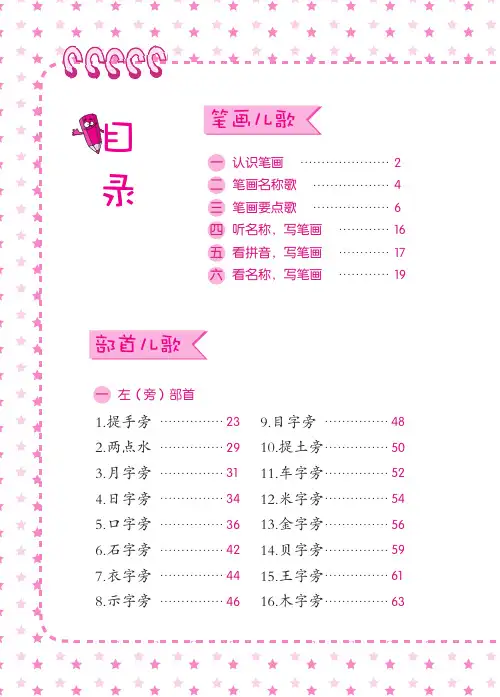 《趣读识写一条龙》上册笔画儿歌部首儿歌部分页面