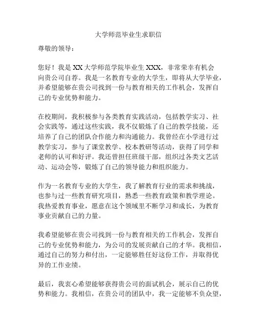 大学师范毕业生求职信