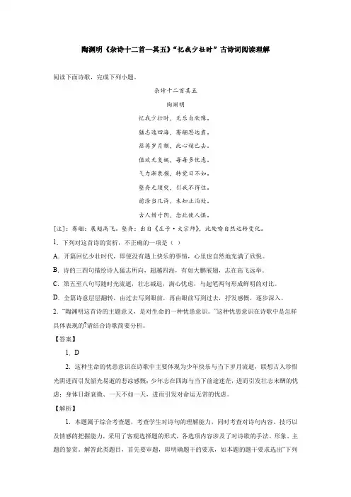 陶渊明《杂诗十二首—其五》“忆我少壮时”古诗词阅读理解