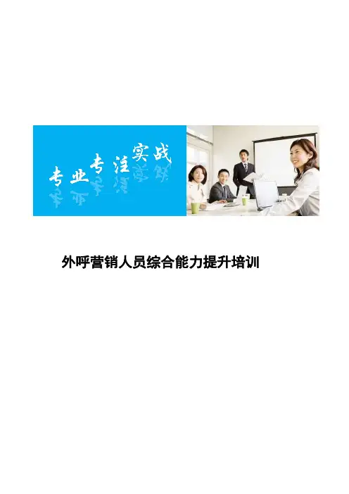 呼叫中心员工综合能力提升培训
