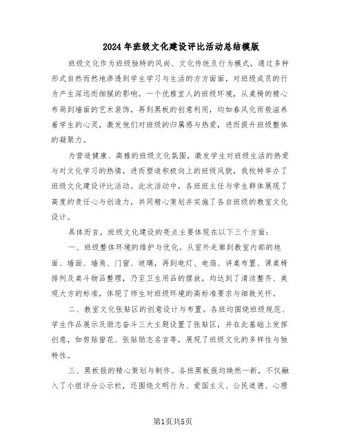 2024年班级文化建设评比活动总结模版（3篇）