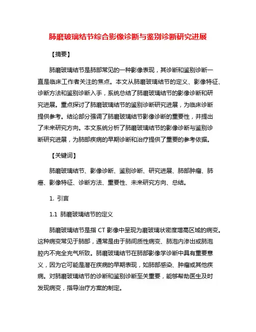 肺磨玻璃结节综合影像诊断与鉴别诊断研究进展