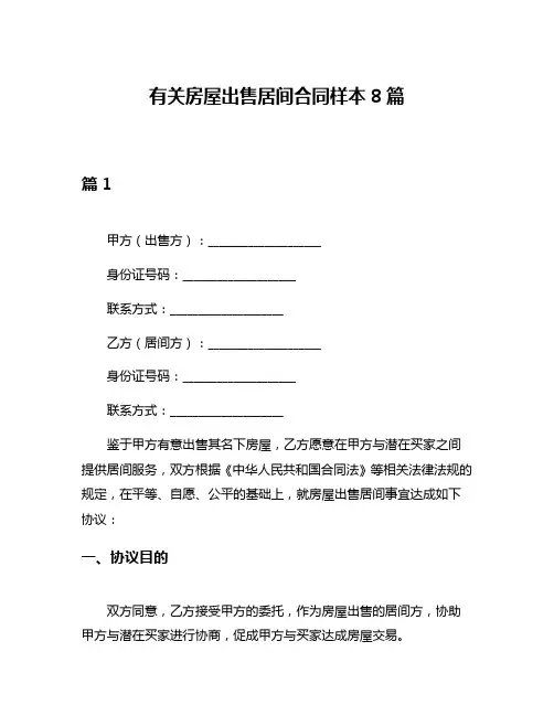 有关房屋出售居间合同样本8篇
